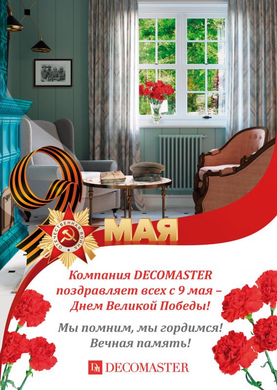 Поздравление от DECOMASTER с Днем Победы! С 9 Мая!