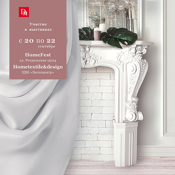 Компания DECOMASTER будет принимать участие сразу в 2 текстильно-интерьерных выставках