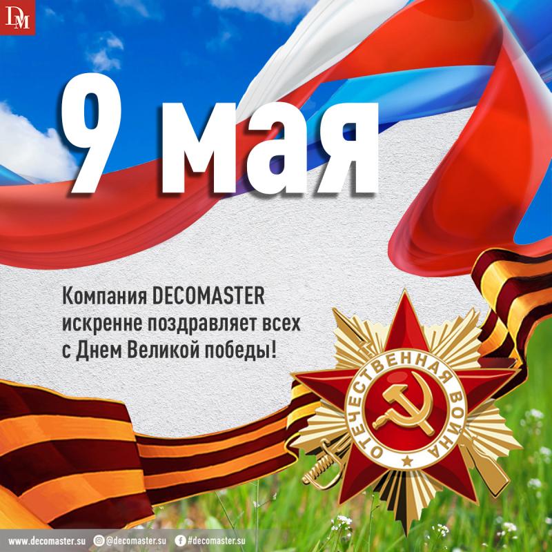 Компания DECOMASTER поздравляет всех с 9 Мая! C победой в Великой отечественной войне!