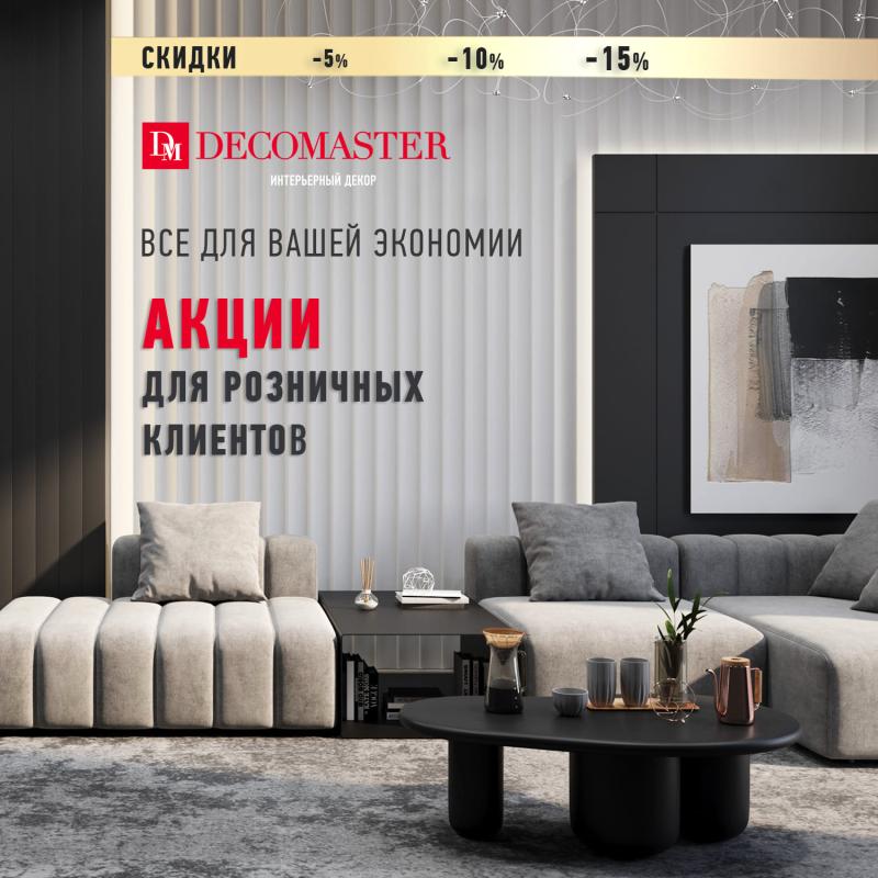 Акции для розничных клиентов