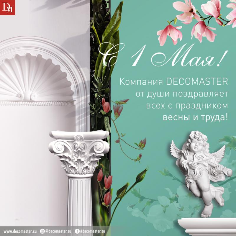 Компания DECOMASTER поздравляет всех с 1 Мая!